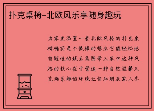 扑克桌椅-北欧风乐享随身趣玩