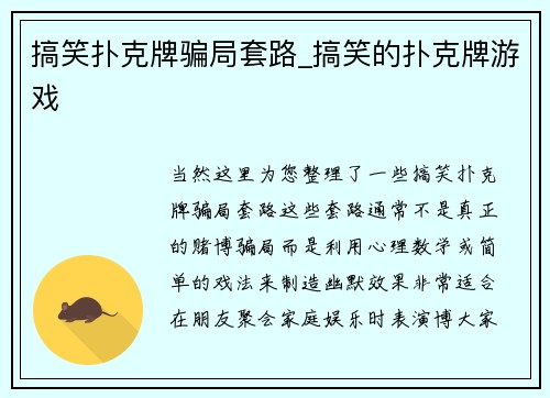 搞笑扑克牌骗局套路_搞笑的扑克牌游戏