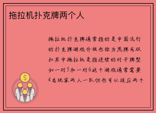 拖拉机扑克牌两个人