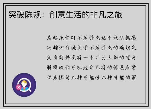 突破陈规：创意生活的非凡之旅