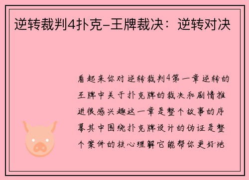 逆转裁判4扑克-王牌裁决：逆转对决