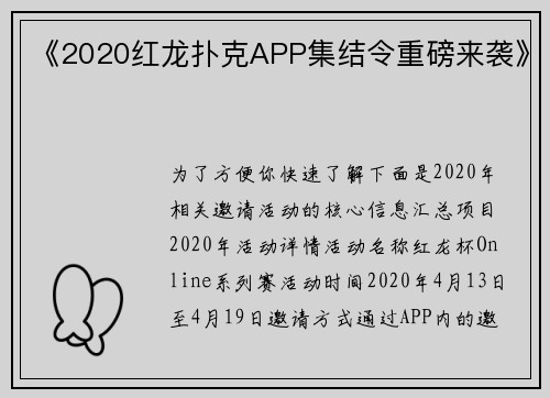 《2020红龙扑克APP集结令重磅来袭》