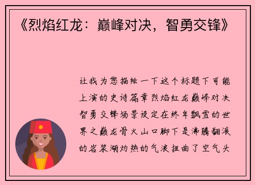 《烈焰红龙：巅峰对决，智勇交锋》