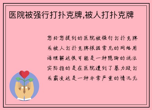 医院被强行打扑克牌,被人打扑克牌