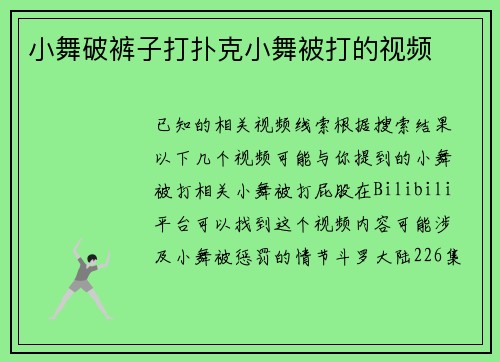 小舞破裤子打扑克小舞被打的视频